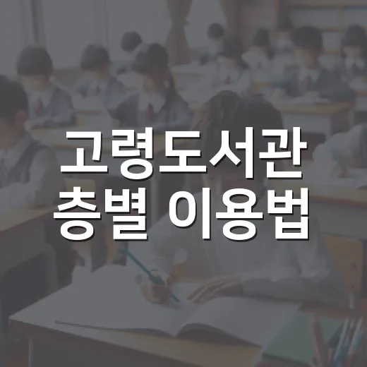 고령도서관 층별 이용법