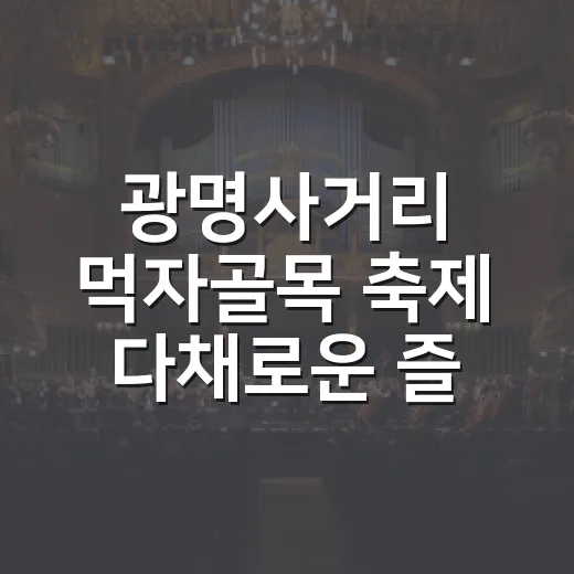 광명사거리 먹자골목 축제 다채로운 즐길거리