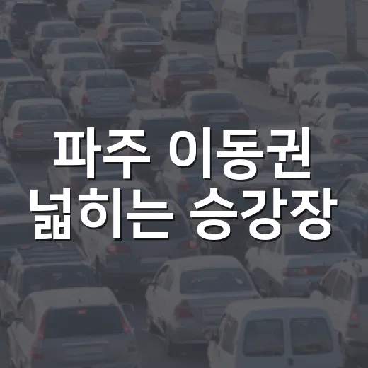 파주 이동권 넓히는 승강장