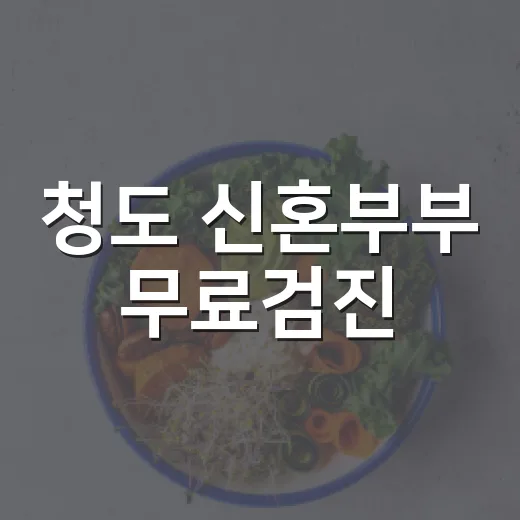 청도 신혼부부 무료검진