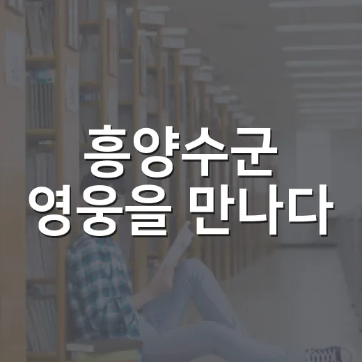 흥양수군 영웅을 만나다