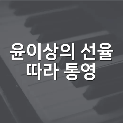 윤이상의 선율 따라 통영