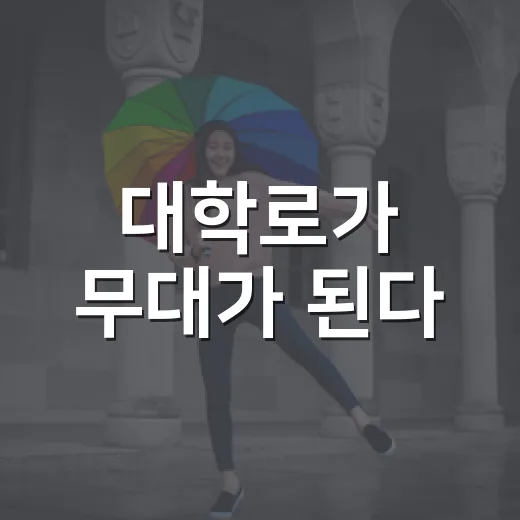 대학로가 무대가 된다