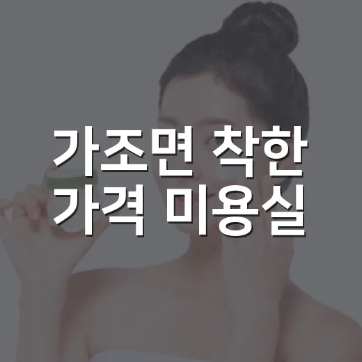 가조면 착한 가격 미용실
