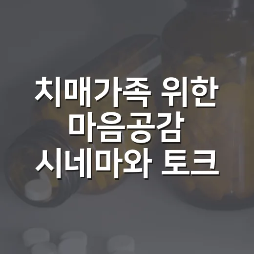 치매가족 위한 마음공감 시네마와 토크콘서트