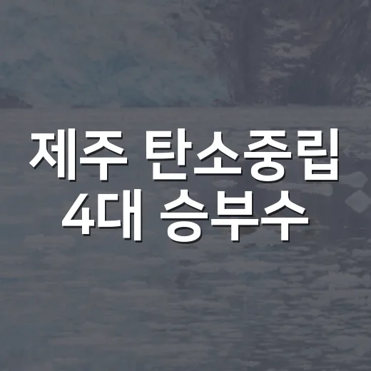제주 탄소중립 4대 승부수