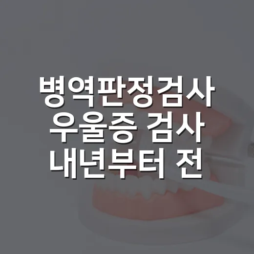 병역판정검사 우울증 검사 내년부터 전면 도입