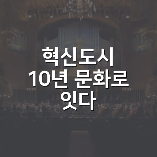 혁신도시 10년 문화로 잇다