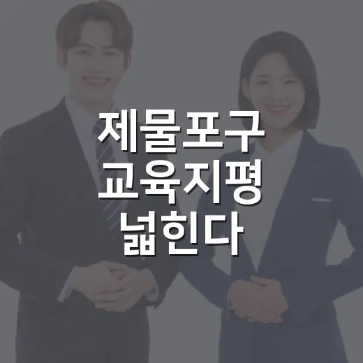 제물포구 교육지평 넓힌다