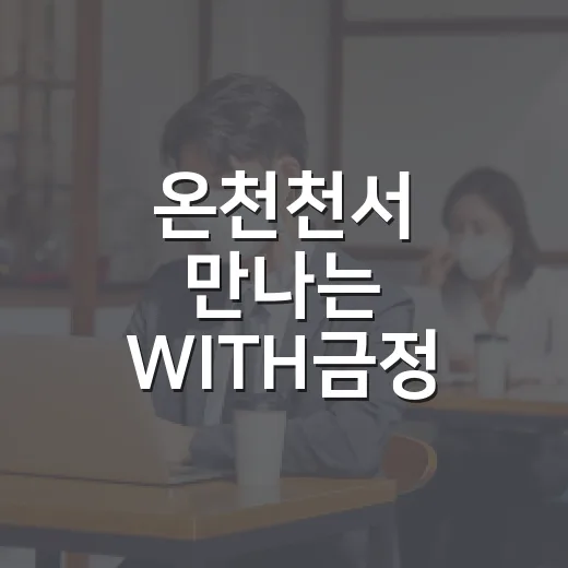 온천천서 만나는 WITH금정