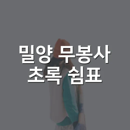 밀양 무봉사 초록 쉼표