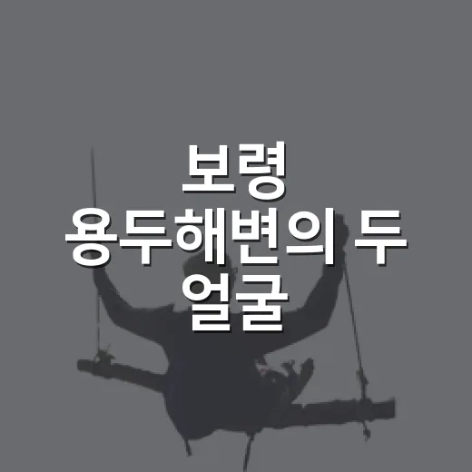 보령 용두해변의 두 얼굴