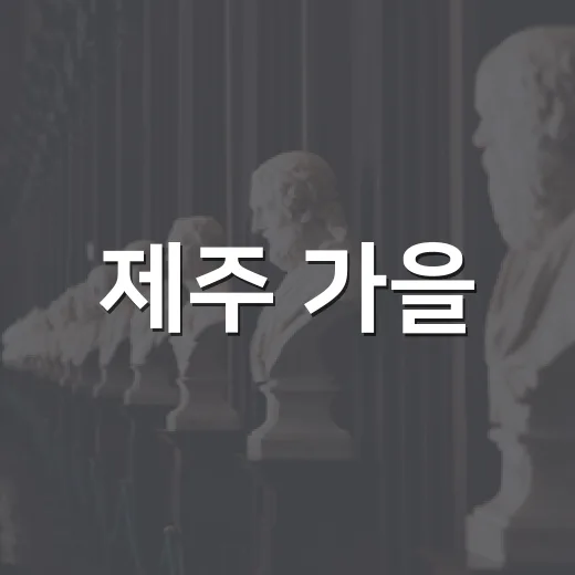 제주 가을, 예술로 물들다