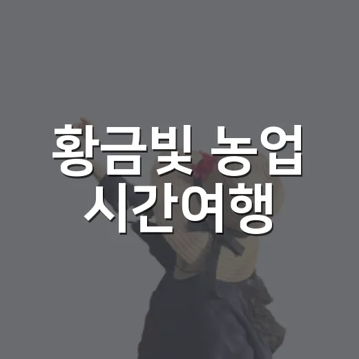황금빛 농업 시간여행