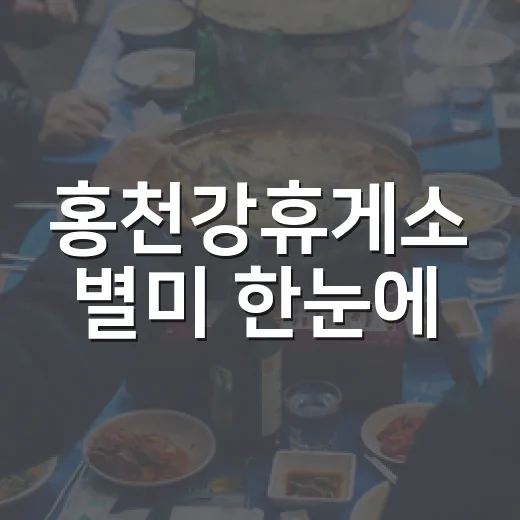 홍천강휴게소 별미 한눈에