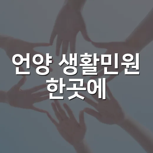 언양 생활민원 한곳에