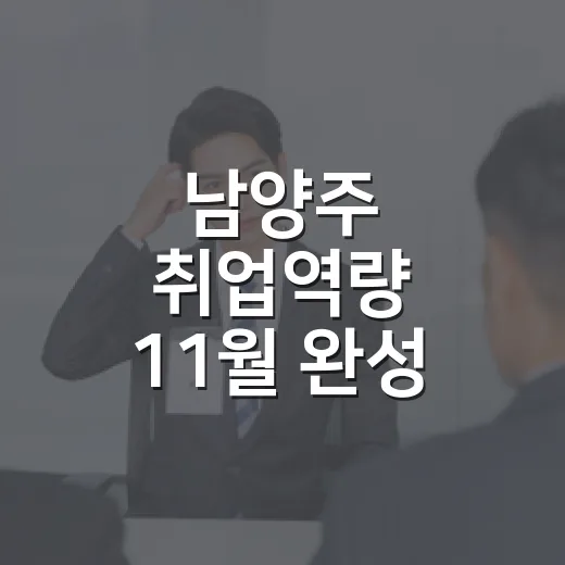 남양주 취업역량 11월 완성
