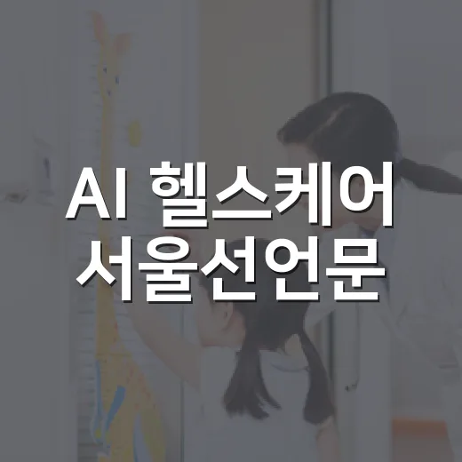AI 헬스케어 서울선언문, 무엇 담았나