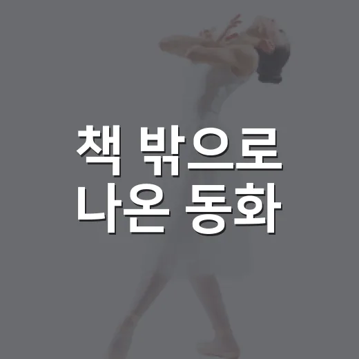 책 밖으로 나온 동화