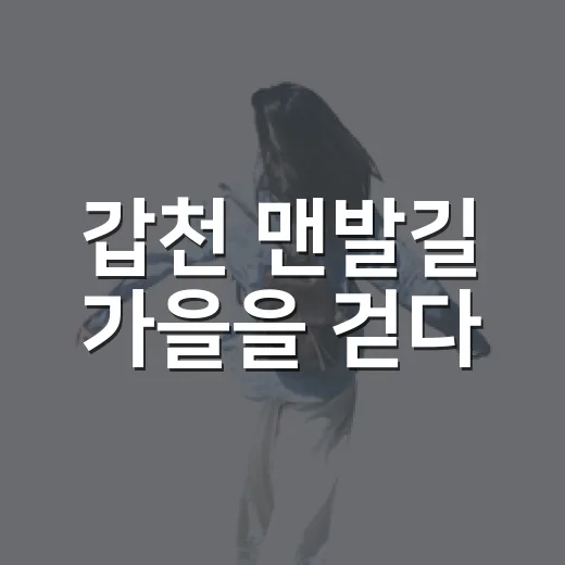 갑천 맨발길 가을을 걷다
