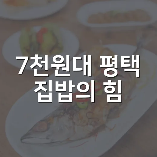 7천원대 평택 집밥의 힘
