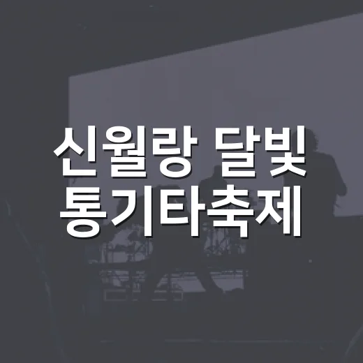 신월랑 달빛 통기타축제