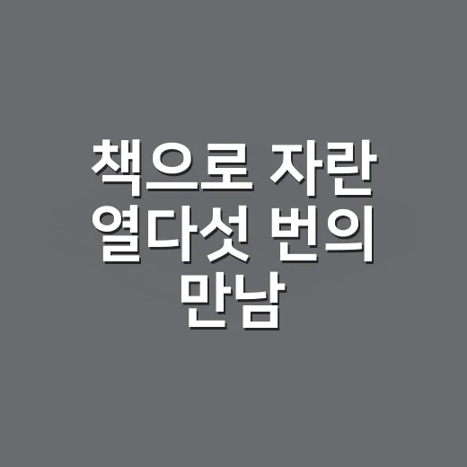 책으로 자란 열다섯 번의 만남