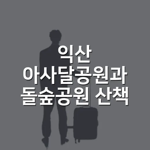 익산 아사달공원과 돌숲공원 산책 명소