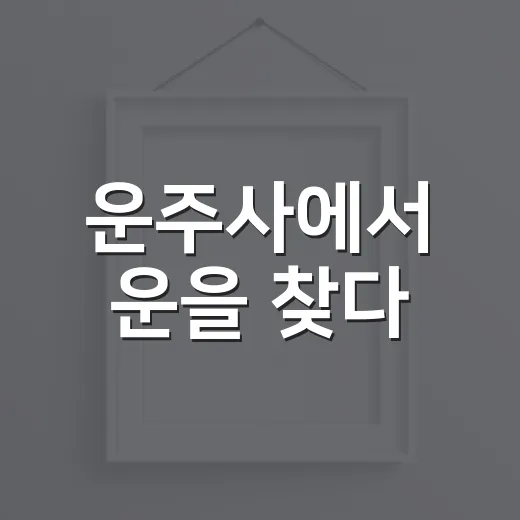 운주사에서 운을 찾다