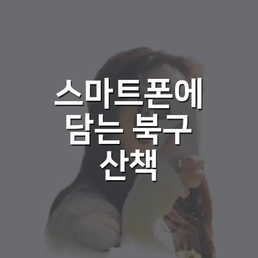 스마트폰에 담는 북구 산책