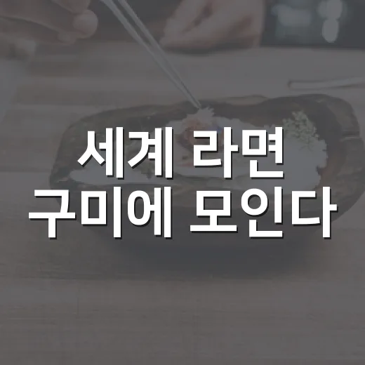 세계 라면 구미에 모인다