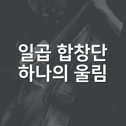 일곱 합창단 하나의 울림