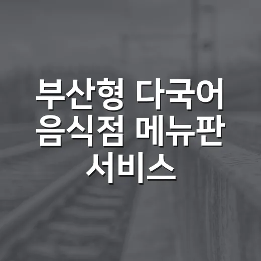 부산형 다국어 음식점 메뉴판 서비스 개시