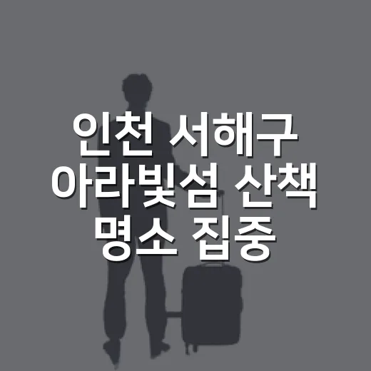 인천 서해구 아라빛섬 산책 명소 집중 탐방