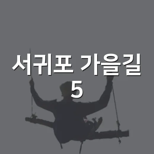 서귀포 가을길 5.8km