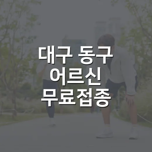 대구 동구 어르신 무료접종