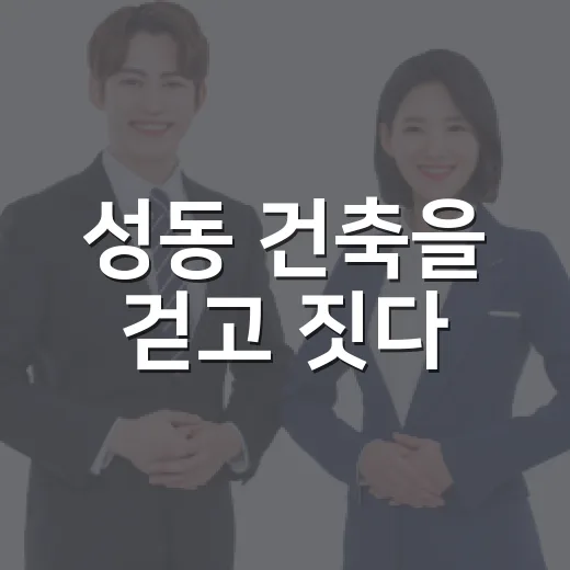 성동 건축을 걷고 짓다