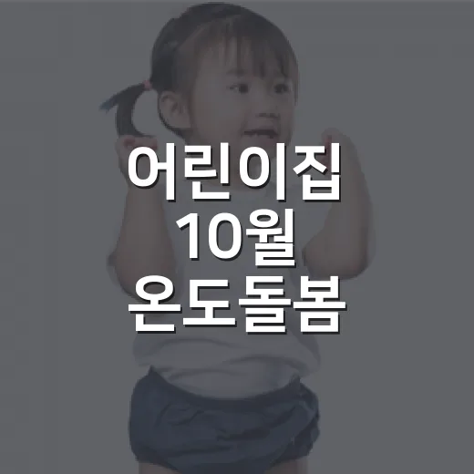 어린이집 10월 온도돌봄