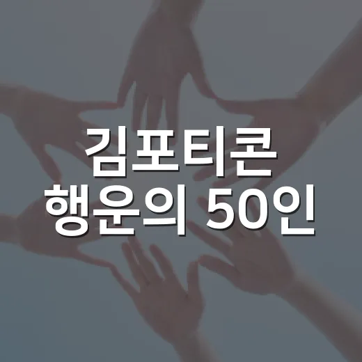 김포티콘 행운의 50인