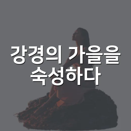 강경의 가을을 숙성하다