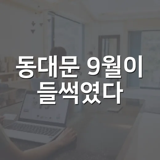 동대문 9월이 들썩였다