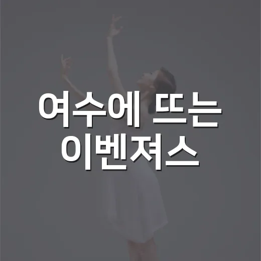 여수에 뜨는 이벤져스