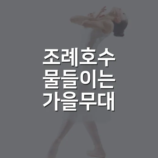 조례호수 물들이는 가을무대