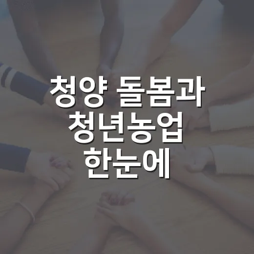 청양 돌봄과 청년농업 한눈에