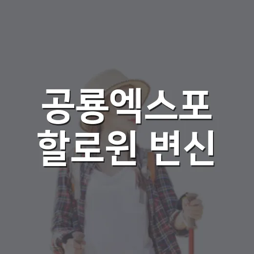 공룡엑스포 할로윈 변신