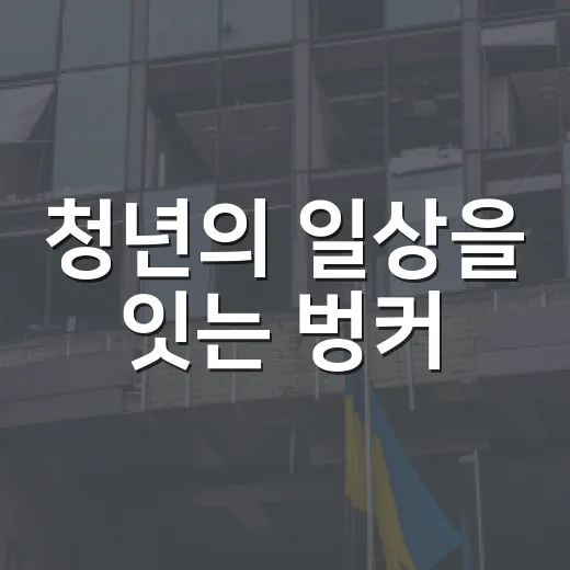 청년의 일상을 잇는 벙커