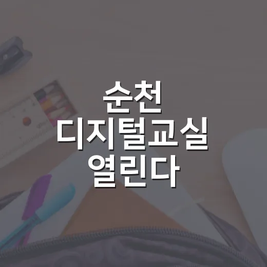 순천 디지털교실 열린다