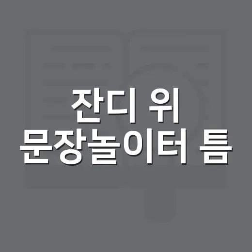 잔디 위 문장놀이터 틈