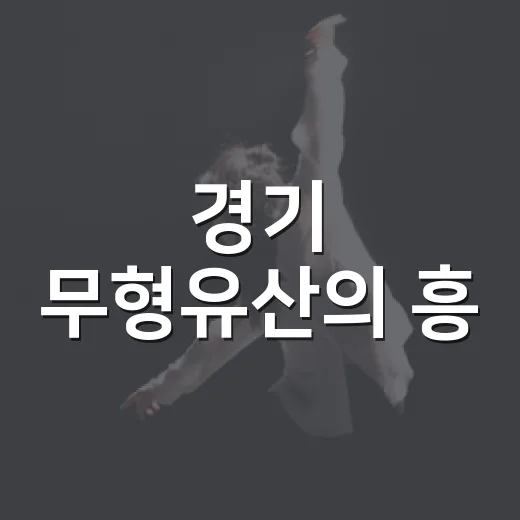 경기 무형유산의 흥