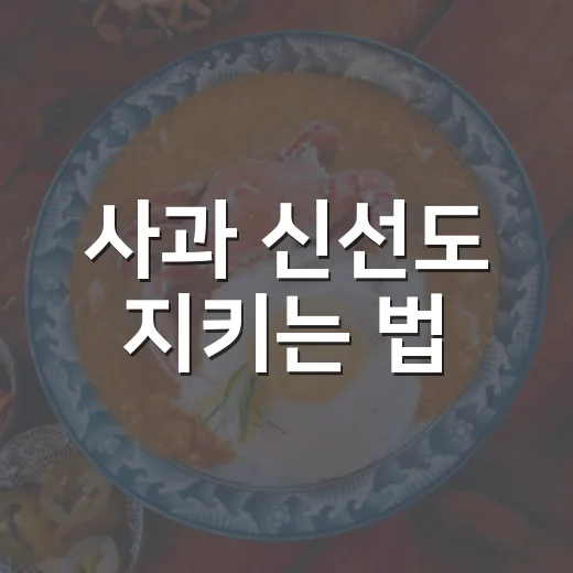 사과 신선도 지키는 법